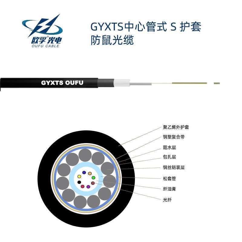 欧孚GYXTS光缆结构特点 中心管式S护套光缆GYXTS防鼠光缆
