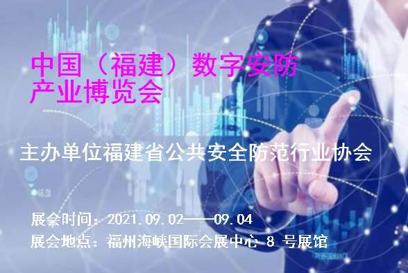 中国（福建）数字安防产业博览会