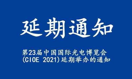 【延期通知】关于“第23届中国国际光电博览会(CIOE 2021)”延期举办的通知