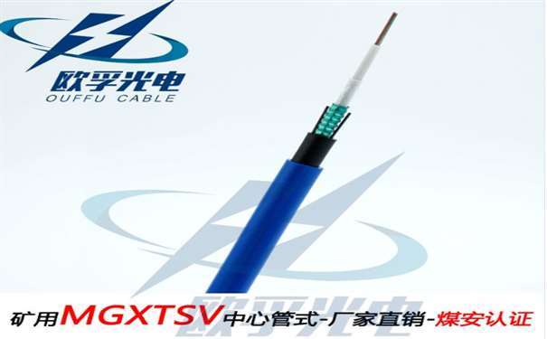 欧孚MGXTSV-8B1 矿用单模阻燃光缆G652D纤芯煤安证书