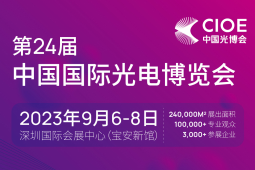 【邀请函】CIOE 光博会 2023第24届中国国际博览会