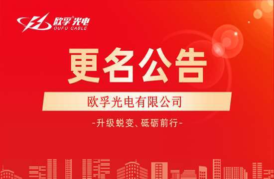 巴中市欧孚光电有限公司更名通知！！！