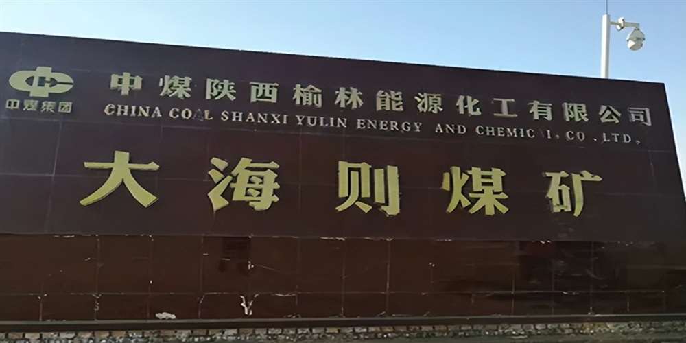 巴中市中煤陕西公司大海则煤矿矿用通信光缆采购项目